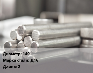 Круг алюминиевый 140 Марка: Д16 L=2, т, м/д, цена по запросу цена от 499500 ₼ / т, где купить, условия доставки в Баку и Бакинская области